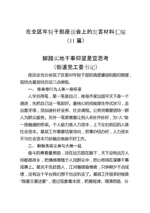 在全区年轻干部座谈会上的发言材料汇编（11篇）