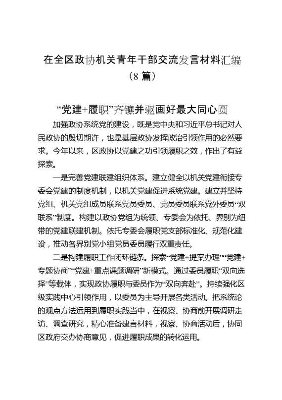 在全区政协机关青年干部交流发言材料汇编（8篇）