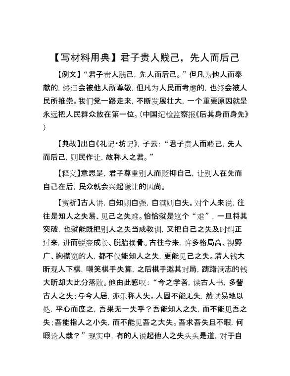 【写材料用典】君子贵人贱己，先人而后己