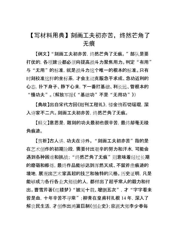 【写材料用典】刻画工夫初亦苦，终然芒角了无痕