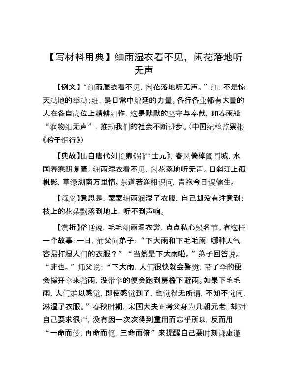 【写材料用典】细雨湿衣看不见，闲花落地听无声