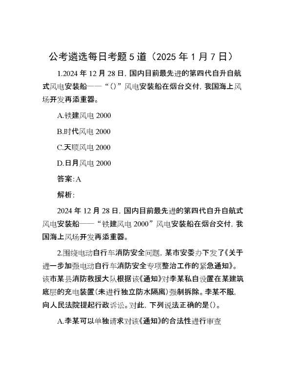 公考遴选每日考题5道（2025年1月7日）