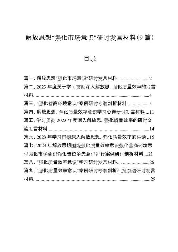 （9篇）解放思想“强化市场意识”研讨发言材料