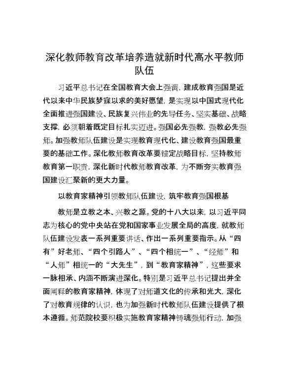 深化教师教育改革培养造就新时代高水平教师队伍