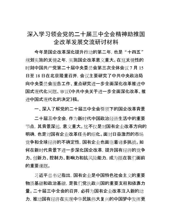 深入学习领会党的二十届三中全会精神助推国企改革发展交流研讨材料