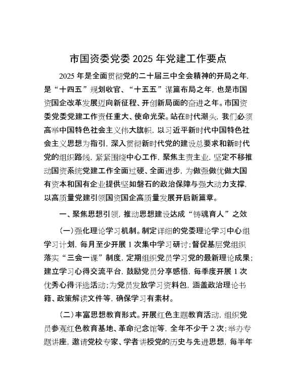 市国资委党委2025年党建工作要点