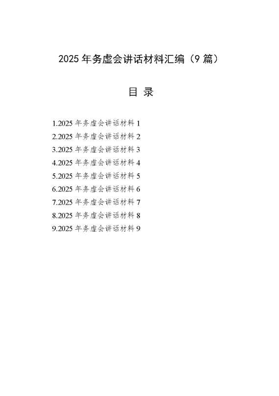 （9篇）2025年务虚会讲话材料汇编