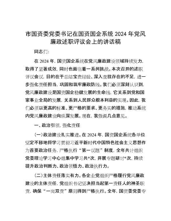 市国资委党委书记在国资国企系统2024年党风廉政述职评议会上的讲话稿