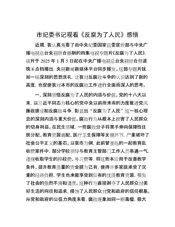 市纪委书记观看《反腐为了人民》感悟