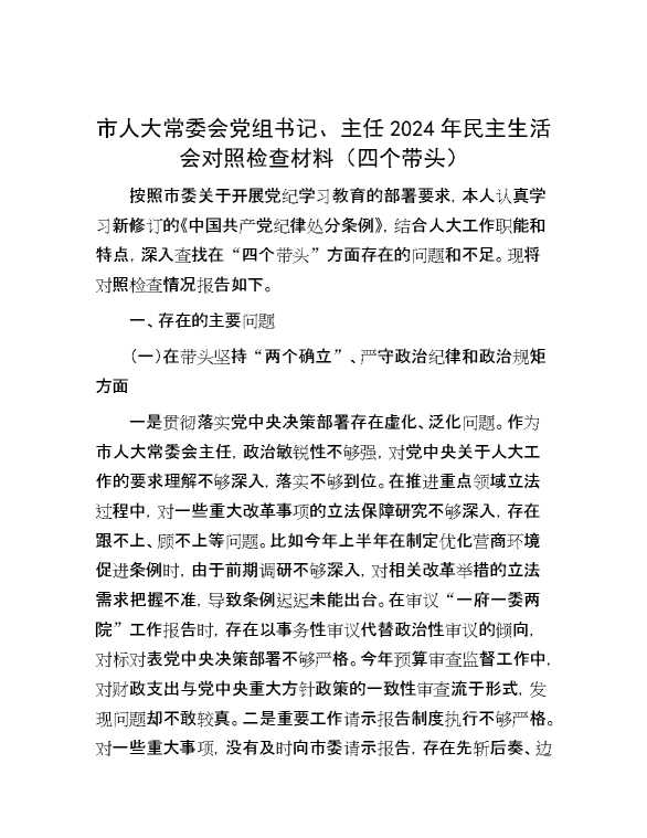 市人大常委会党组书记、主任2024年民主生活会对照检查材料（四个带头）