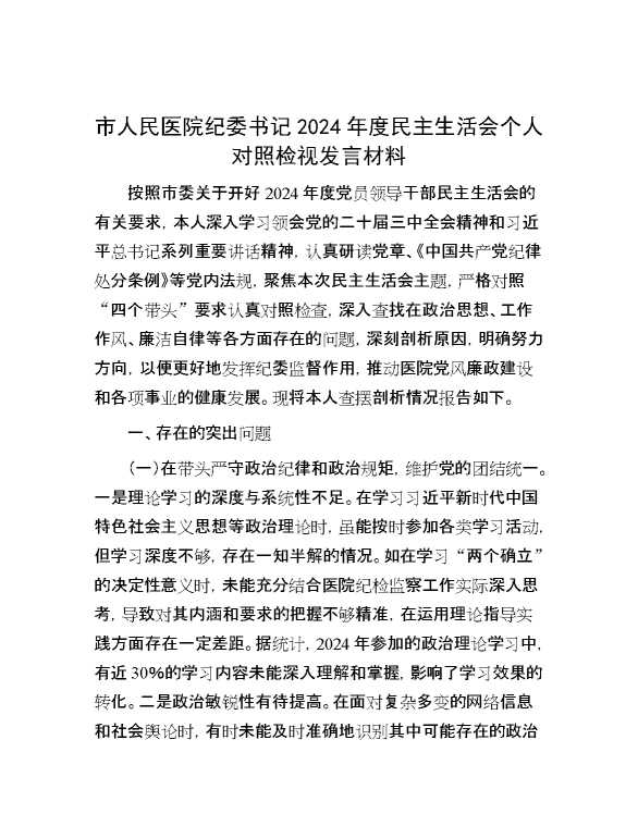 市人民医院纪委书记2024年度民主生活会个人对照检视发言材料