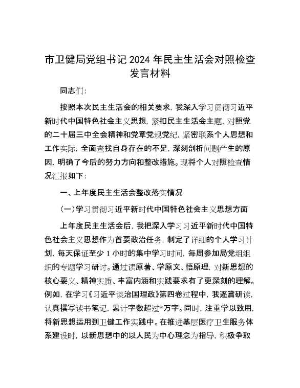 市卫健局党组书记2024年民主生活会对照检查发言材料