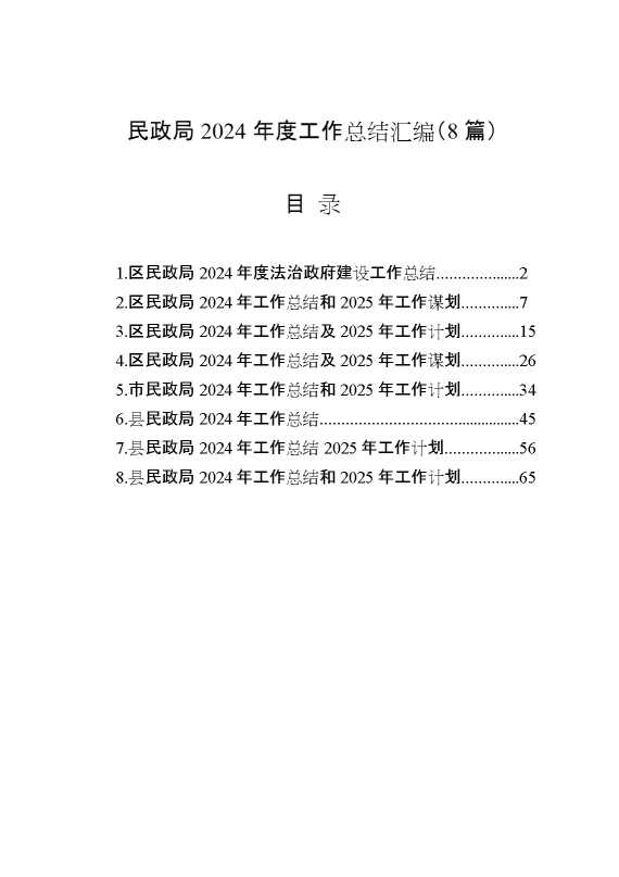 （8篇）民政局2024年度工作总结汇编