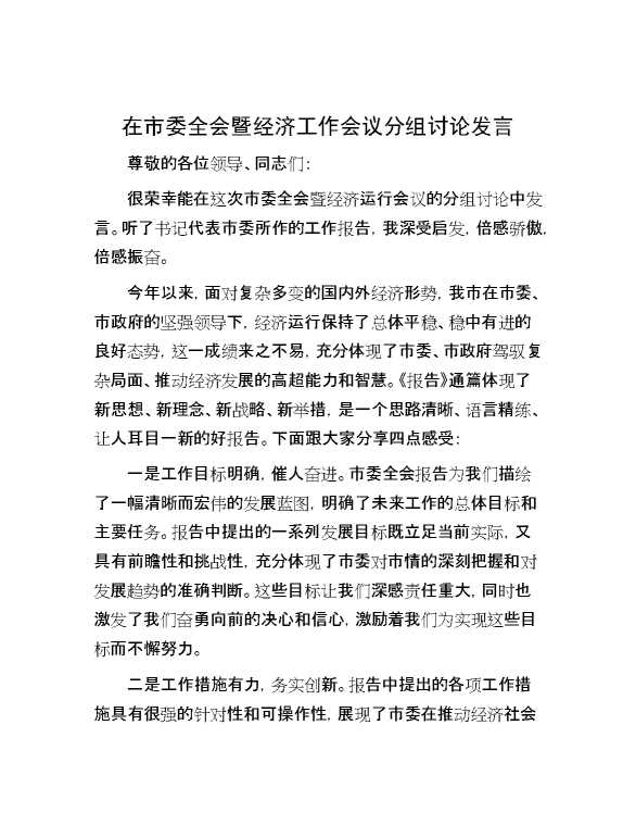 在市委全会暨经济工作会议分组讨论发言