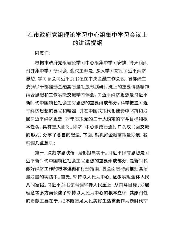 在市政府党组理论学习中心组集中学习会议上的讲话提纲