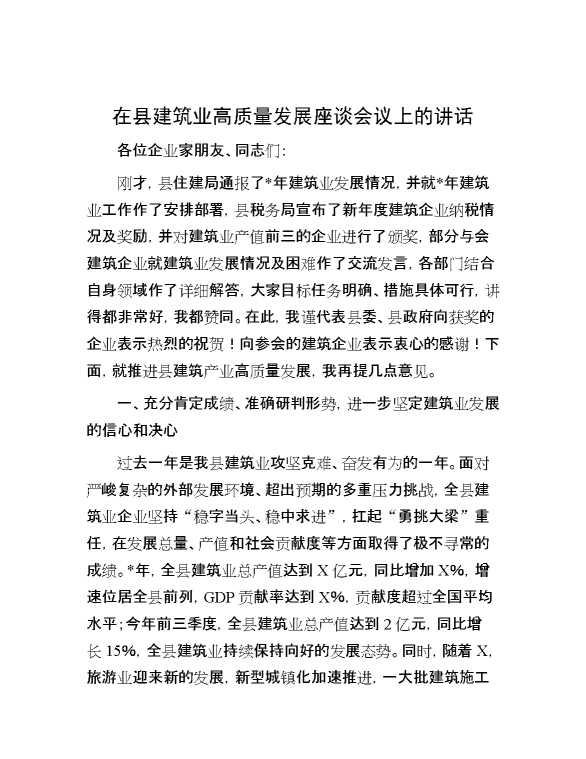 在县建筑业高质量发展座谈会议上的讲话