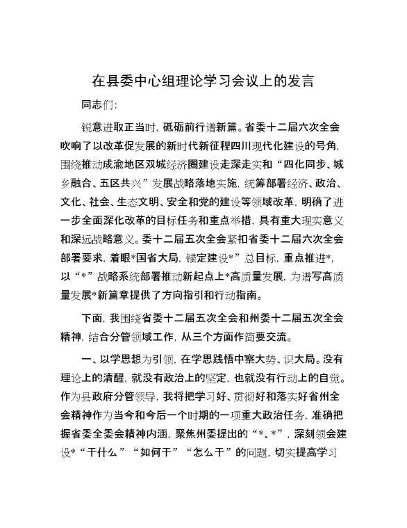 在县委中心组理论学习会议上的发言