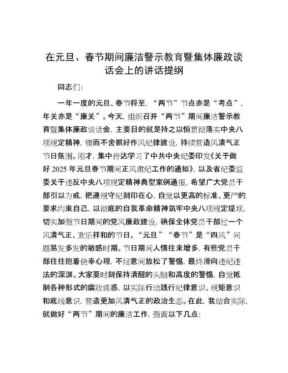 在元旦、春节期间廉洁警示教育暨集体廉政谈话会上的讲话提纲