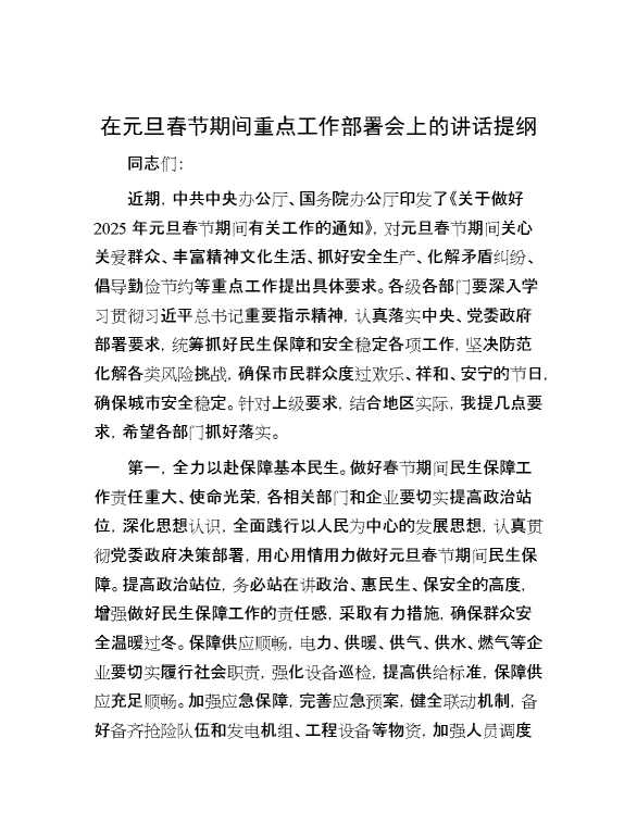 在元旦春节期间重点工作部署会上的讲话提纲