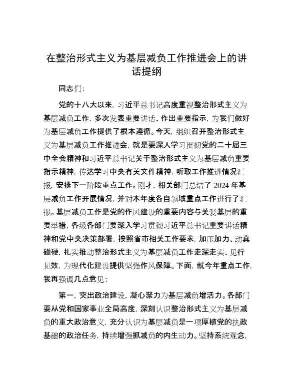 在整治形式主义为基层减负工作推进会上的讲话提纲