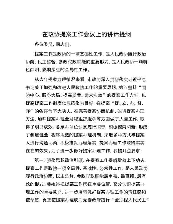 在政协提案工作会议上的讲话提纲