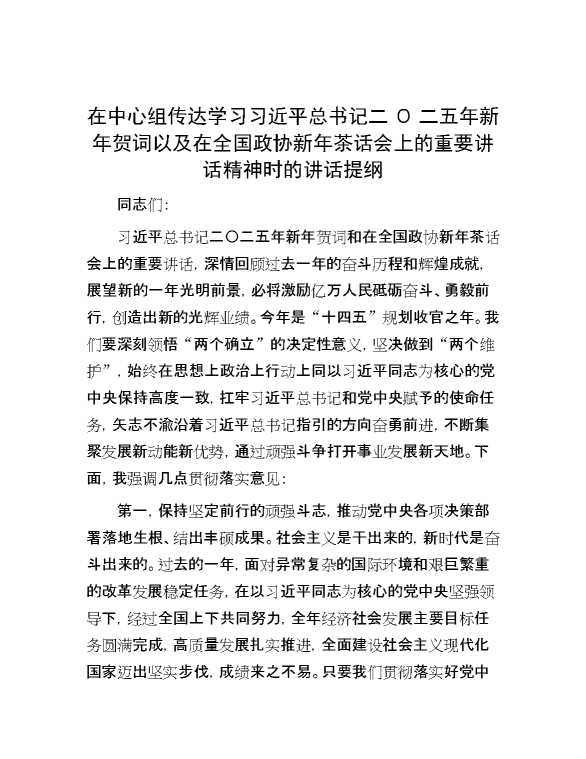 在中心组传达学习习近平总书记二Ο二五年新年贺词以及在全国政协新年茶话会上的重要讲话精神时的讲话提纲