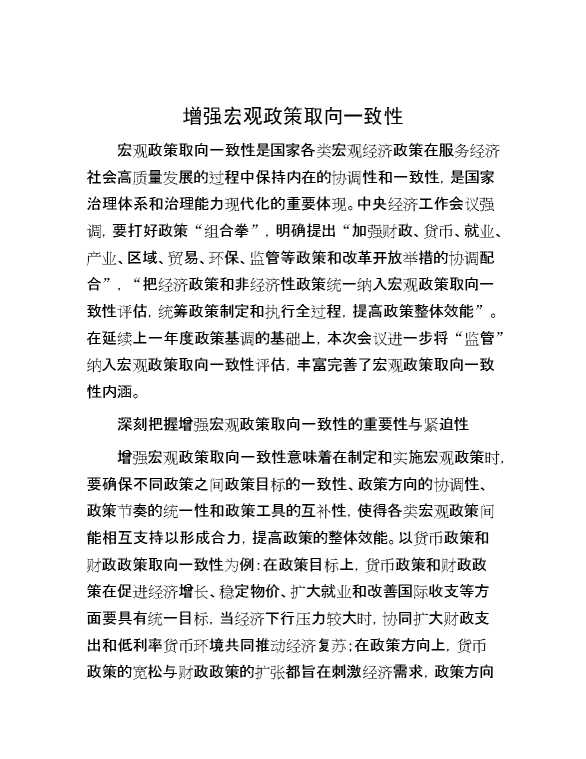 增强宏观政策取向一致性