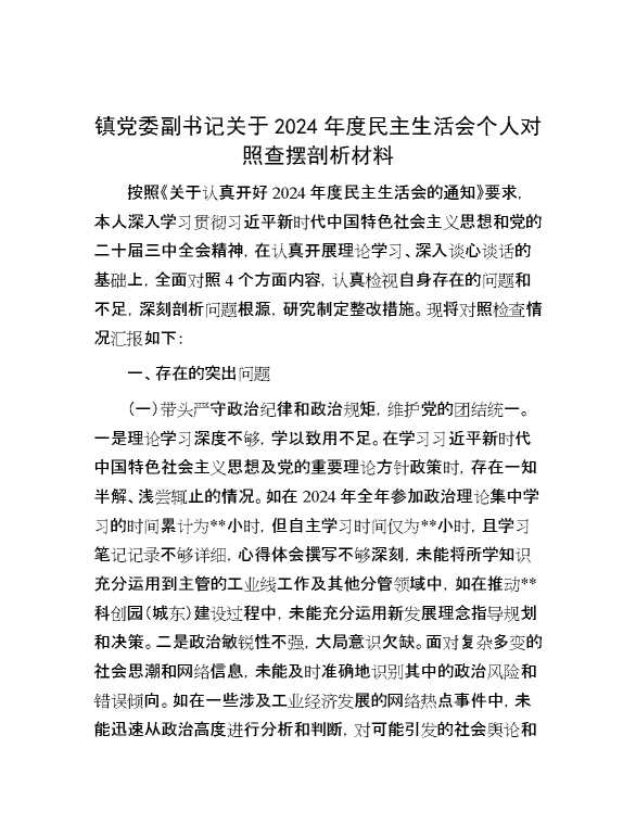 镇党委副书记关于2024年度民主生活会个人对照查摆剖析材料