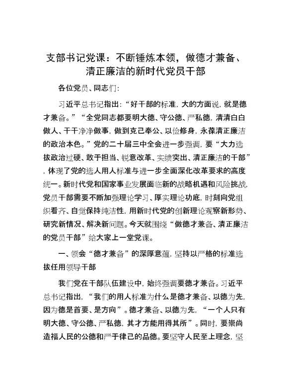 支部书记党课：不断锤炼本领，做德才兼备、清正廉洁的新时代党员干部