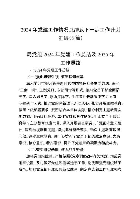 （8篇）2024年党建工作情况总结及下一步工作计划汇编