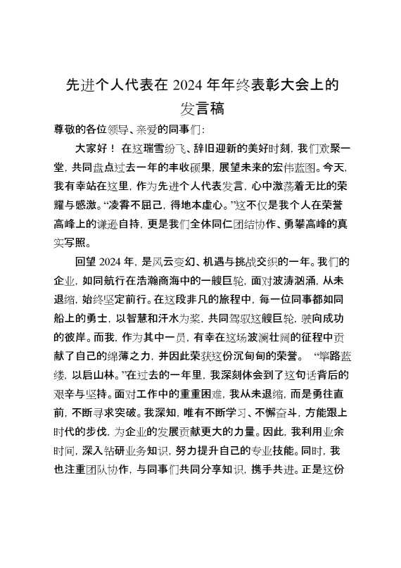 先进个人代表在2024年年终表彰大会上的发言稿