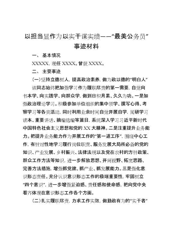 以担当显作为以实干谋实绩——“最美公务员”事迹材料