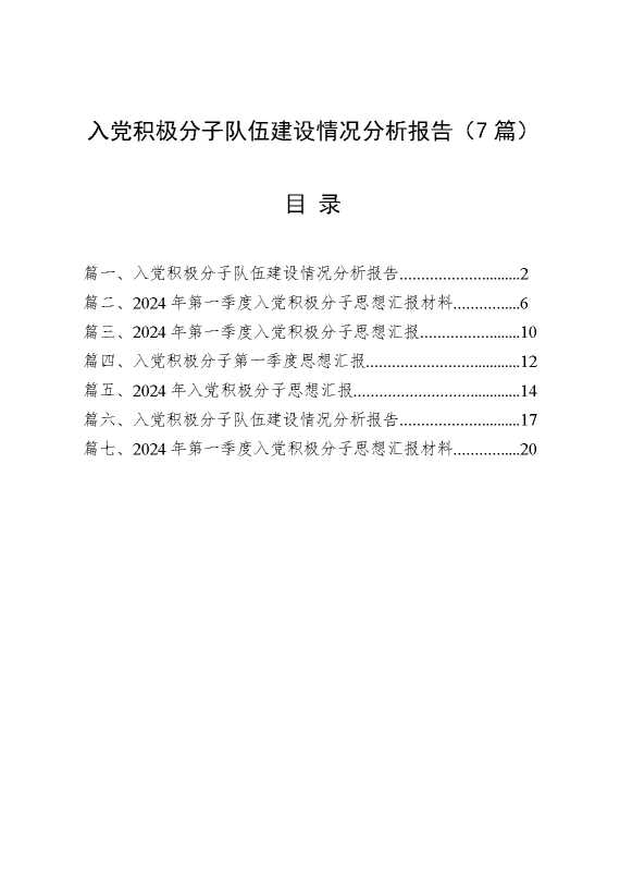 （7篇）入党积极分子队伍建设情况分析报告