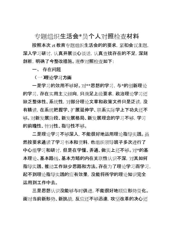 专题组织生活会党员个人对照检查材料