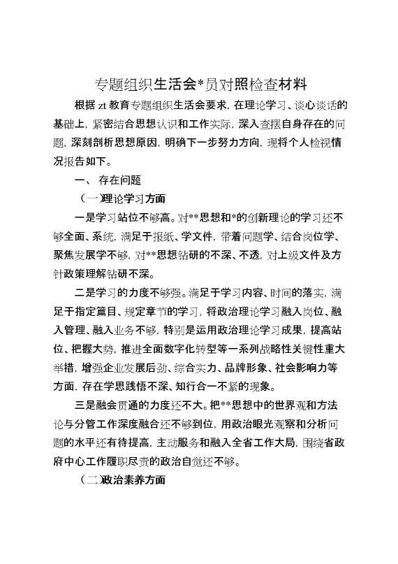 组织生活会党员对照检查材料