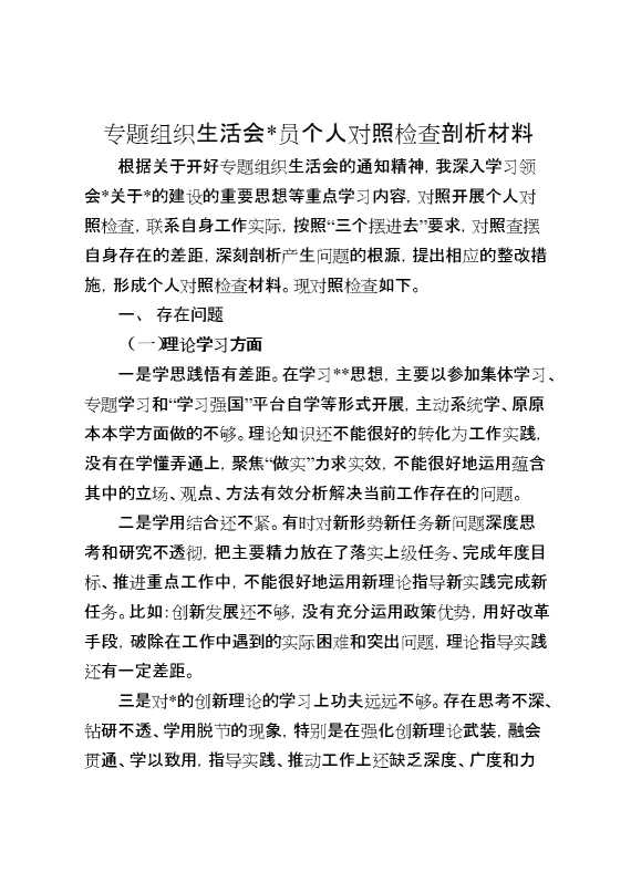 组织生活会党员个人对照检查剖析材料