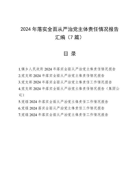 （7篇）2024年落实全面从严治党主体责任情况报告汇编