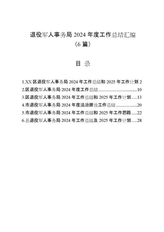 （6篇）退役军人事务局2024年度工作总结汇编