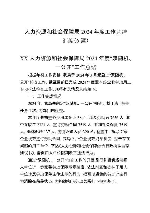 （6篇）人力资源和社会保障局2024年度工作总结汇编