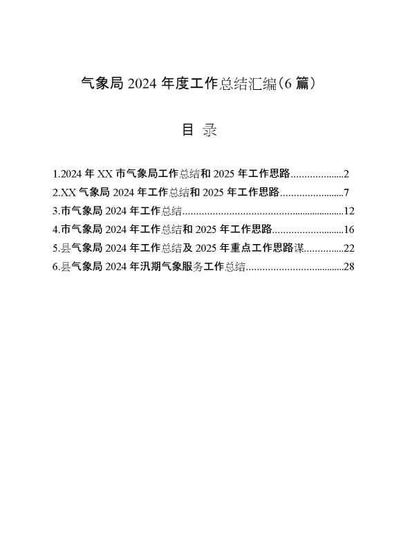 （6篇）气象局2024年度工作总结汇编