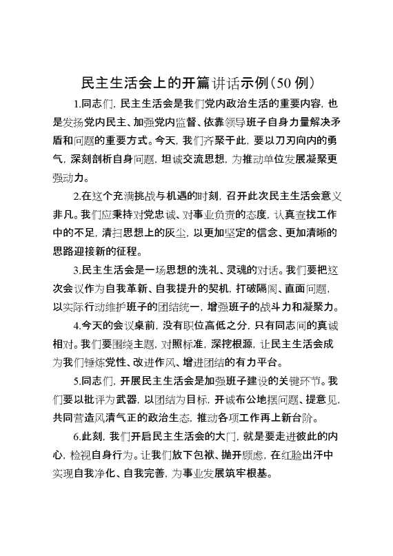 民主生活会上的开篇讲话示例（50例）