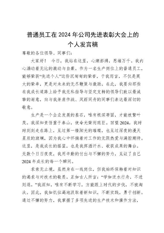 普通员工在2024年公司先进表彰大会上的个人发言稿