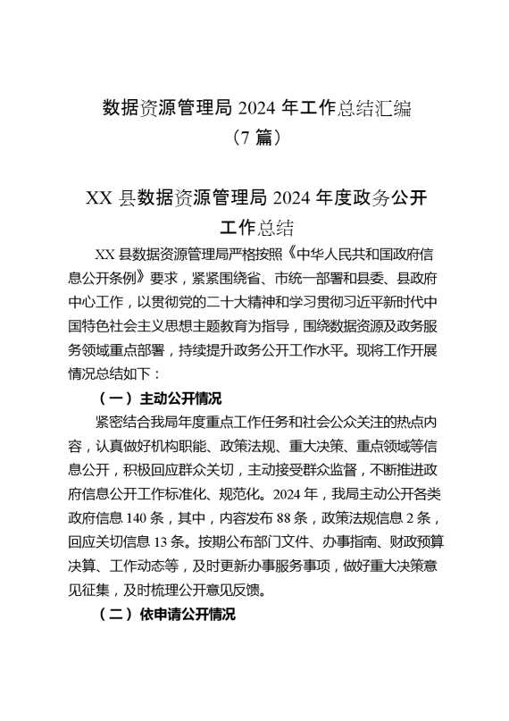 数据资源管理局2024年工作总结汇编（7篇）