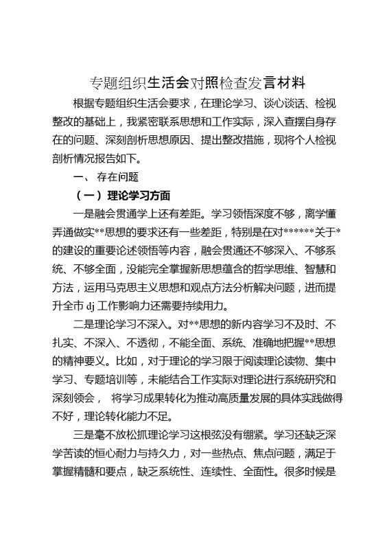 组织生活会对照检查发言材料