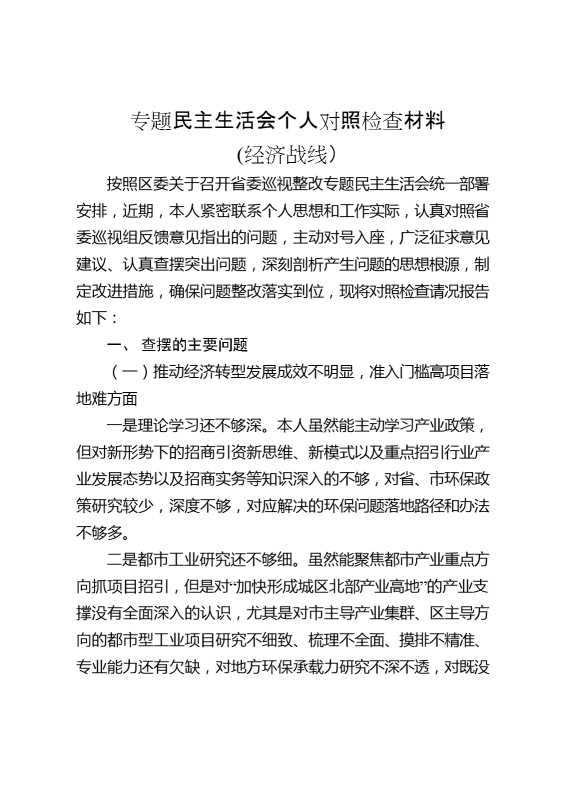 专题民主生活会个人对照检查材料（经济战线）