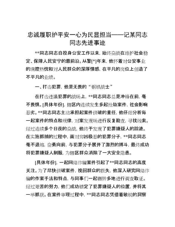 忠诚履职护平安 一心为民显担当——记某同志同志先进事迹