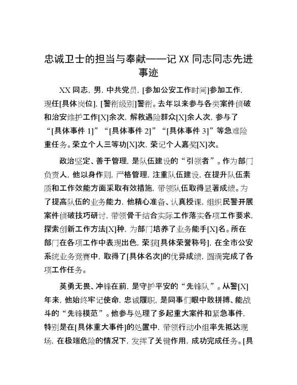 忠诚卫士的担当与奉献——记XX同志同志先进事迹