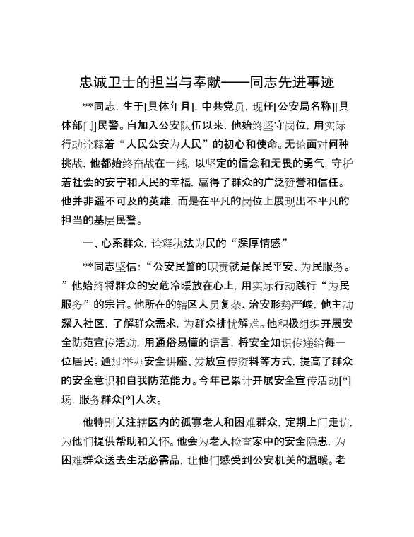 忠诚卫士的担当与奉献——同志先进事迹