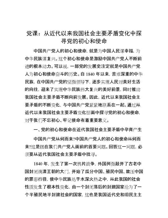 党课：从近代以来我国社会主要矛盾变化中探寻党的初心和使命