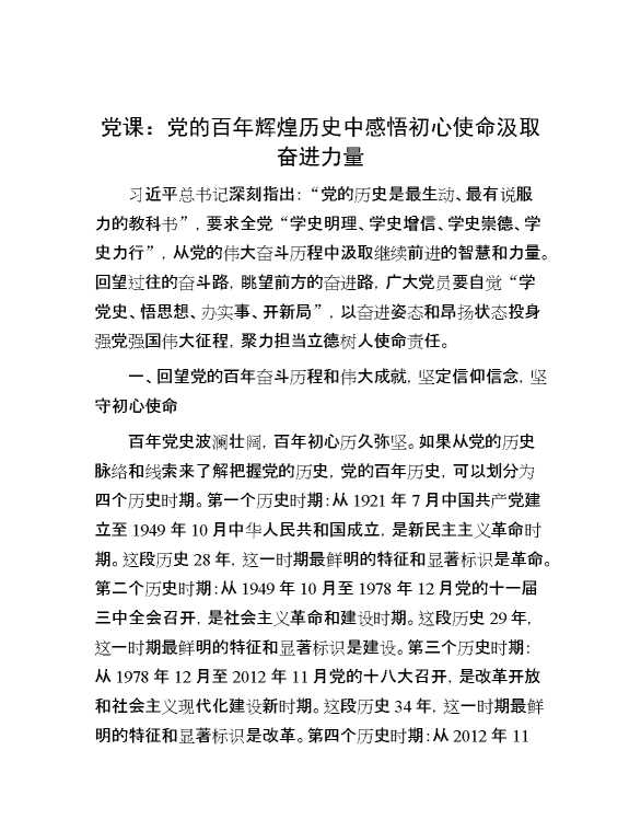 党课：党的百年辉煌历史中感悟初心使命汲取奋进力量